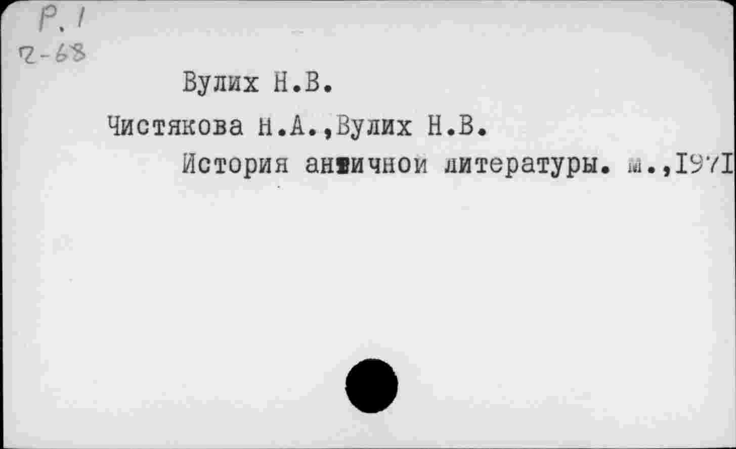 ﻿р, I
Вулих Н.В.
Чистякова И.А.,Вулих Н.В.
История анвичнои литературы, а.,1971